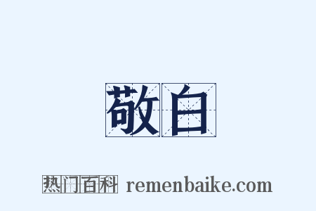 敬白是什么意思的图片